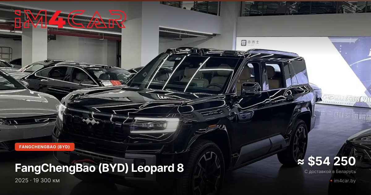 FangChengBao (BYD) Leopard 8 (2025)
