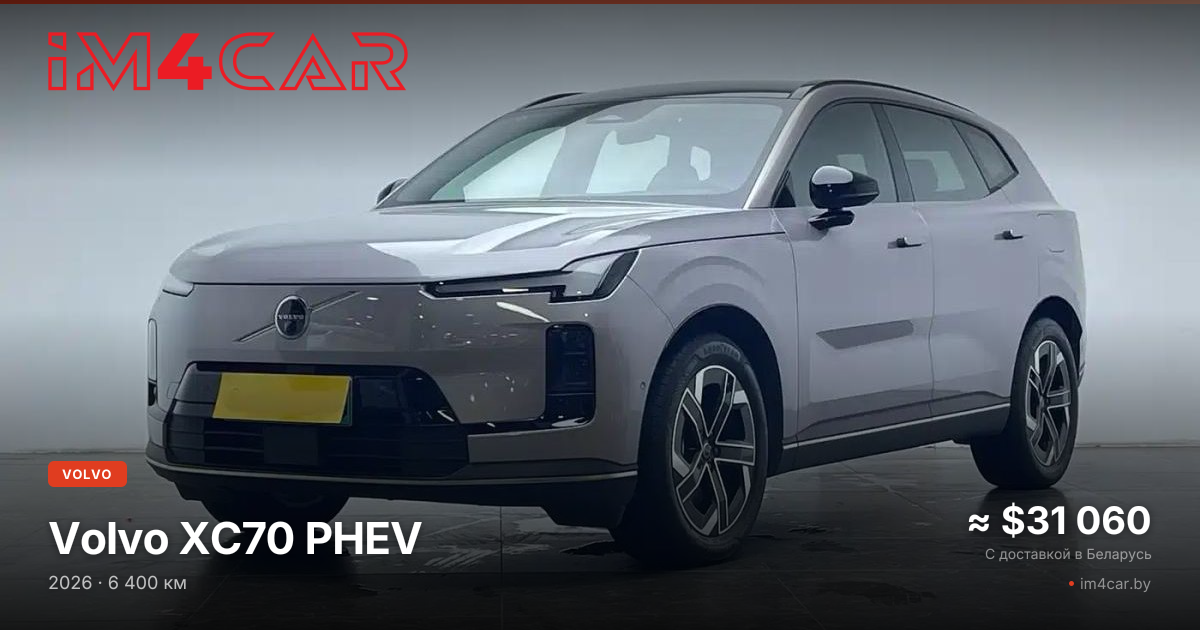 Автомобиль с ДВС Volvo XC70 PHEV (2026)