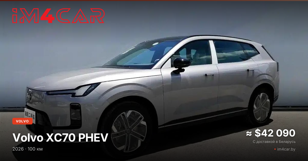 Автомобиль с ДВС Volvo XC70 PHEV (2026)