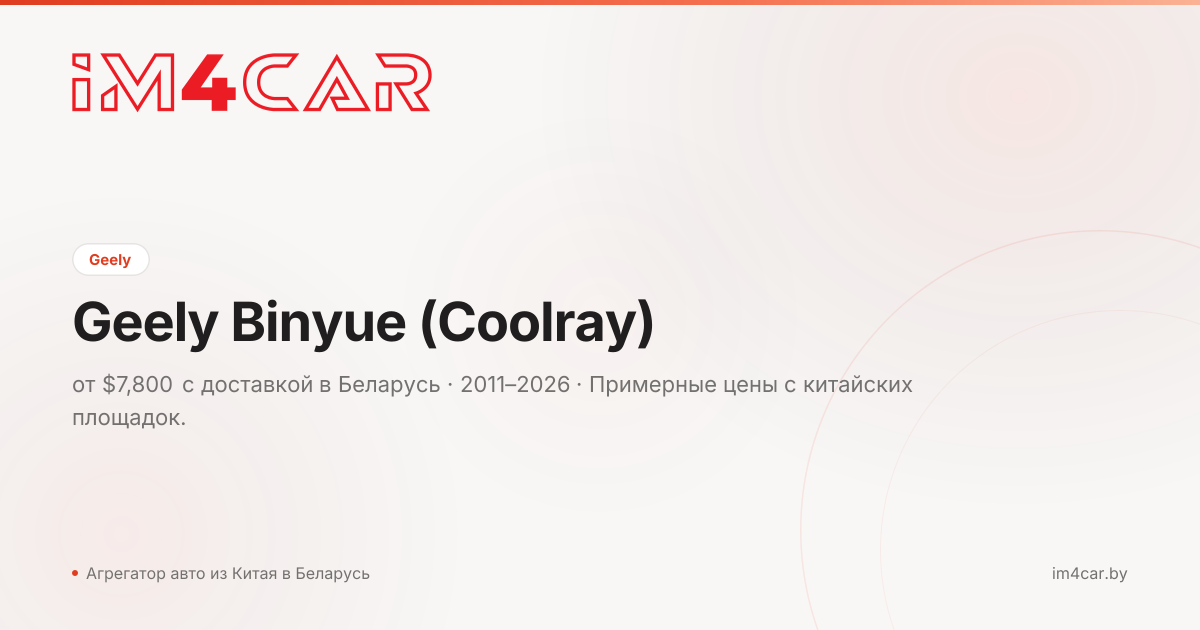 Geely Binyue (Coolray) (2011)