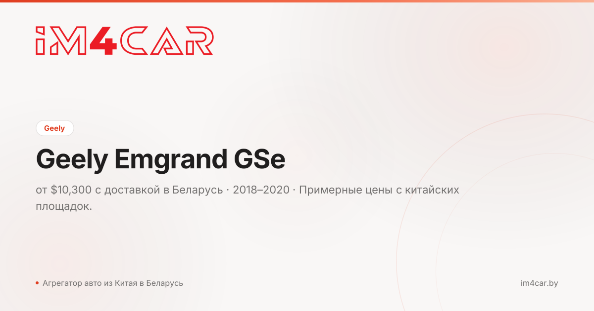Geely Emgrand GSe (2018)