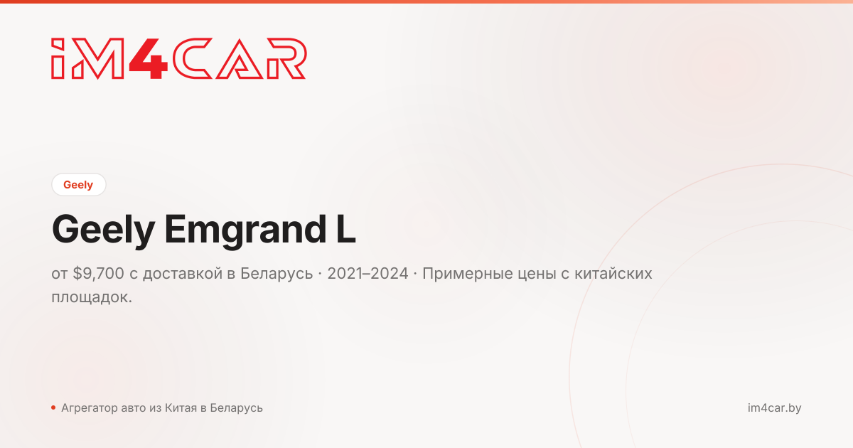 Geely Emgrand L (2021)