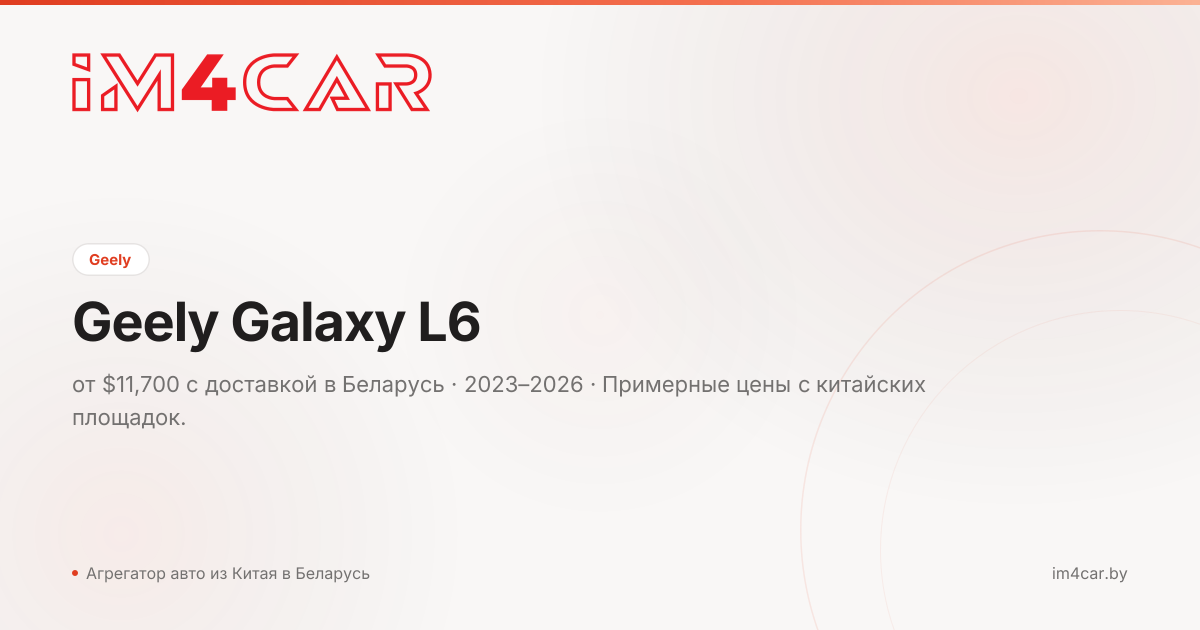 Geely Galaxy L6 (2023)