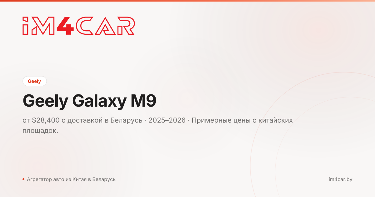 Geely Galaxy M9 (2025)