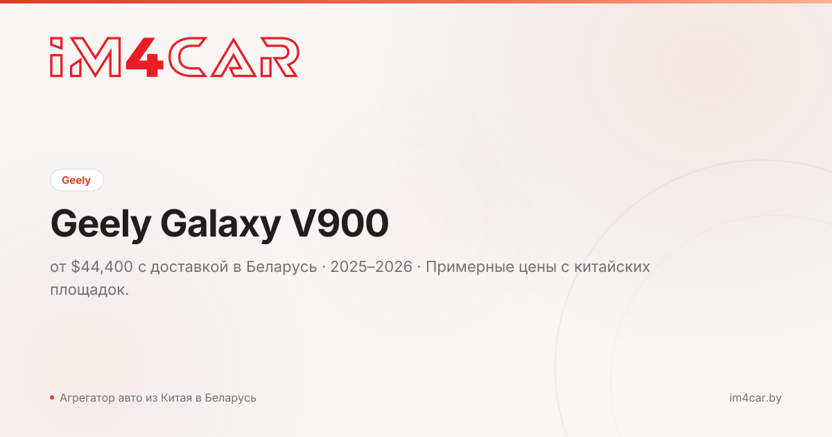Geely Galaxy V900 (2025)