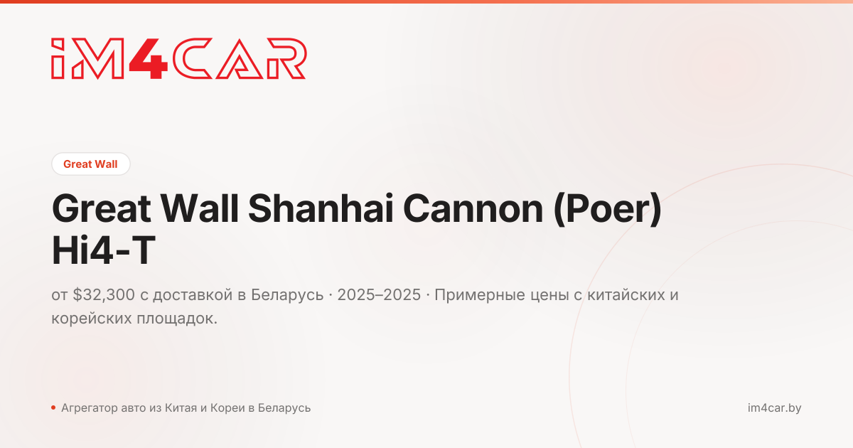  Shanhai Cannon (Poer) Hi4-T