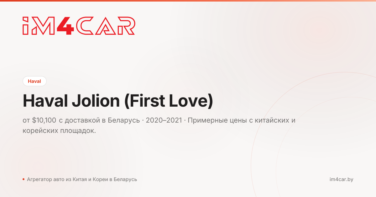 Haval Jolion (First Love) (2020)