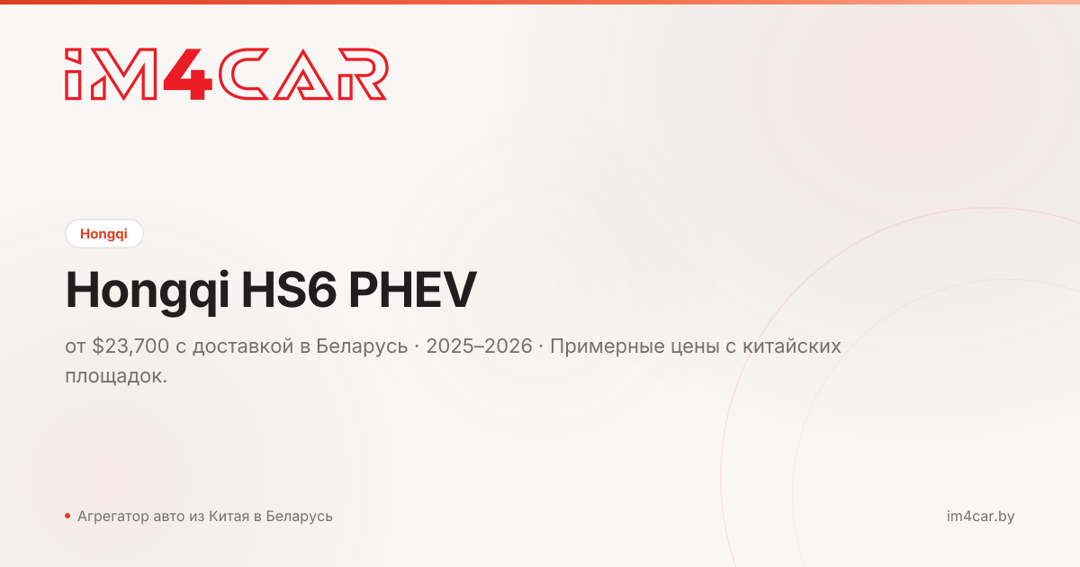  HS6 PHEV