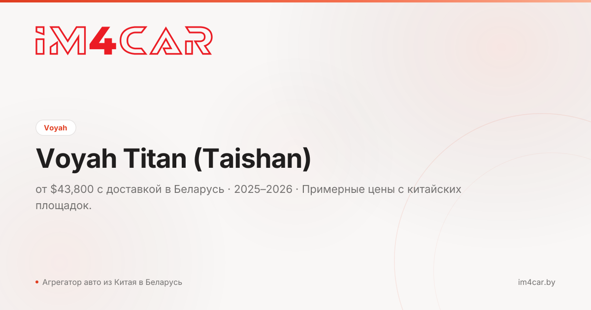 Voyah Titan (Taishan) (2025)